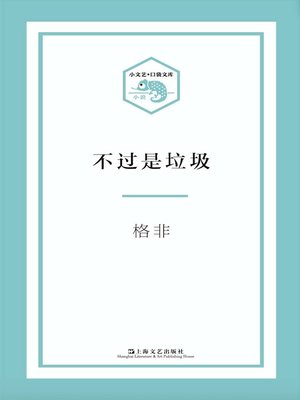cover image of 不过是垃圾